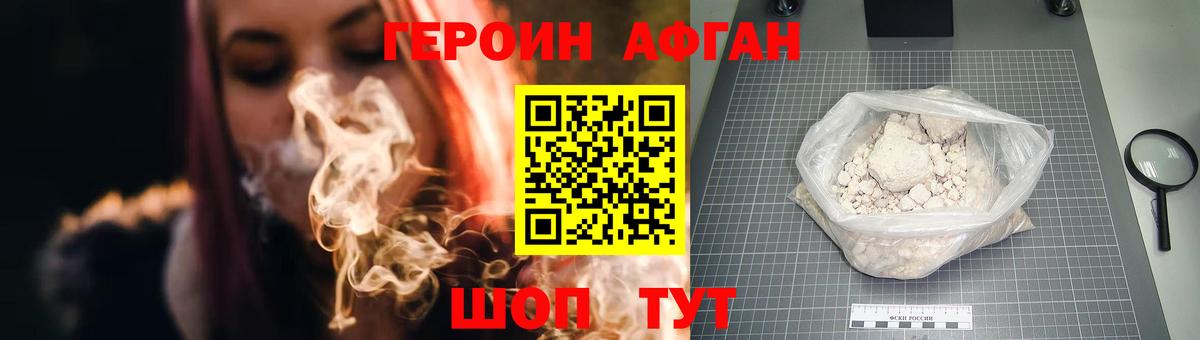ГЕРОИН афганец Щёкино